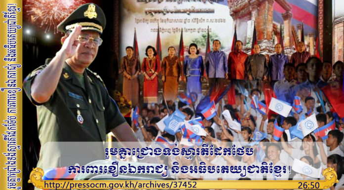 សូមទស្សនាវីដេអូក្រោមចំណងជើងថា រួមគ្នាជ្រោងទង់ស្មារតីដែកថែប ការពារខឿនឯករាជ្យ និងអធិបតេយ្យជាតិខ្មែរ!