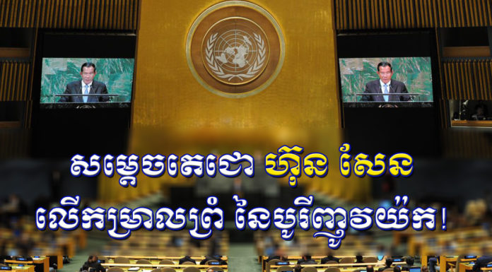 សូមអញ្ជើញទស្សនាវីដេអូក្រោមចំនងជើងថា សម្តេចតេជោ ហ៊ុន សែន លើកម្រាលព្រំ នៃបូរីញូវយ៉ក!