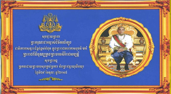 (កម្រងរូបភាព) ព្រះករុណា ព្រះបាទសម្តេចព្រះបរមនាថ នរោត្តម សីហមុនី ព្រះមហាក្សត្រ ក្នុងព្រះរាជពិធីប្រារព្ធខួបលើកទី ១៤ នៃព្រះរាជពិធីឡើងគ្រងព្រះបរមសិរីរាជសម្បត្តិ