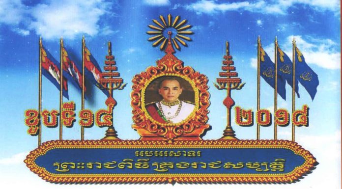 ផ្សាយផ្ទាល់ (Live) កម្រងព្រះរាជសកម្មភាព ព្រះករុណាជាអង្គម្ចាស់ជីវិតលើត្បូង ព្រះករុណា ព្រះបាទសម្តេចព្រះបរមនាថ នរោត្តម សីហមុនី ក្នុងព្រះរាជវរោកាសខួបទី១៤ នៃព្រះរាជពិធីបុណ្យគ្រងព្រះបរមសិរីរាជសម្បត្តិ