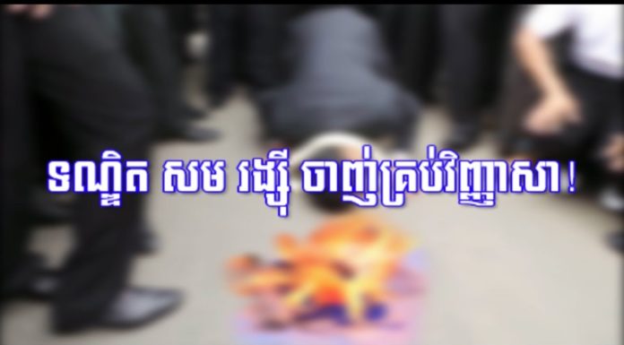 វីដេអូក្រោមចំណងជើងថា ៖ ទណ្ឌិត សម រង្ស៊ី ចាញ់គ្រប់វិញ្ញាសា!