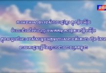 ការអបអរសាទររបស់ពលរដ្ឋខ្មែរ ក្នុងទ្វីបអឺរ៉ុប ចំពោះដំណើរបំពេញបេសកកម្ម ការទូត នៅទ្វីបអឺរ៉ុប ក្នុងសប្តាហ៍នេះ របស់សម្តេចតេជោ ហ៊ុន សែន