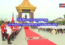 ថ្នាក់ដឹកនាំស្ថាប័នព្រឹទ្ធសភា រដ្ឋសភា និងរាជរដ្ឋាភិបាល ដឹកនាំមន្រ្តីក្រោមឱវាទ អញ្ជើញដាក់កម្រងផ្កាគោរពព្រះវិញ្ញាណក្ខន្ធ ព្រះបរមរតនកោដ្ឋ នៅព្រះបរមរូប
