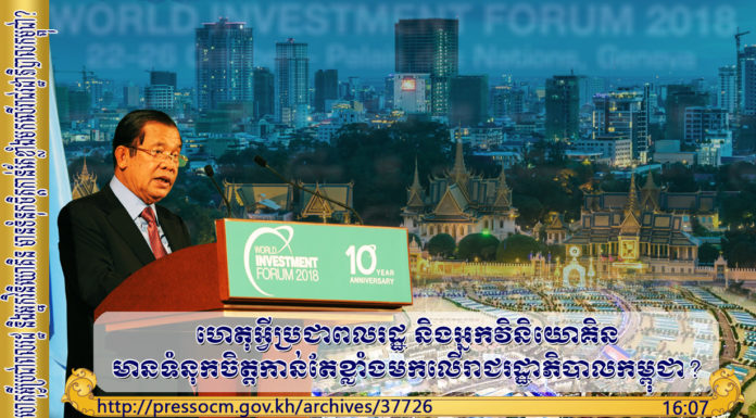 សូមទស្សនាវីដេអូ ក្រោមចំណងជើងថា ហេតុអ្វីប្រជាពលរដ្ឋ និងអ្នកវិនិយោគិន មានទំនុកចិត្តកាន់តែខ្លាំងមកលើរាជរដ្ឋាភិបាលកម្ពុជា