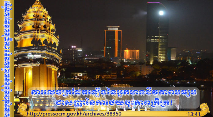 សូមទស្សនាវីដេអូស្តីពី ការលេចត្រដែតឡើង នៃអ្នកមានជីវភាពមធ្យម ជាសញ្ញានៃការថយចុះភាពក្រីក្រ!