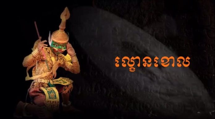 អង្គការ យូណេស្កូ បានអនុម័តយល់ព្រមចុះ ល្ខោនខោល ចូលក្នុងបញ្ជីបេតិកភ័ណ្ឌវប្បធម៌អរូបីយនៃមនុស្សជាតិ នាសម័យប្រជុំលើកទី១៣ នៅទីក្រុងព័រល្វី សាធរណរដ្ឋម៉ូរីស