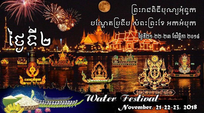 ផ្សាយបន្តផ្ទាល់ពិសេស (Live) ព្រះរាជពិធីបុណ្យអុំទូក បណ្តែតប្រទីប និងសំពះព្រះខែ អកអំបុក ថ្ងៃទី២