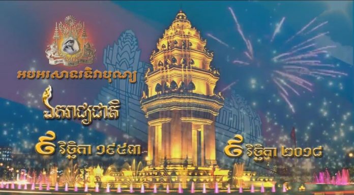 ផ្សាយបន្តផ្ទាល់ពិសេស (Live) ព្រះរាជពិធីពន្លត់ភ្លើងជ័យ ខួបលើកទី៦៥ ទិវាបុណ្យឯករាជ្យជាតិ ៩ វិច្ឆិកា ១៩៥៣ – ២០១៨ ទិវាកំណើតកងយោធពលខេមរភូមិន្ទ នៅវិមានឯករាជ្យ