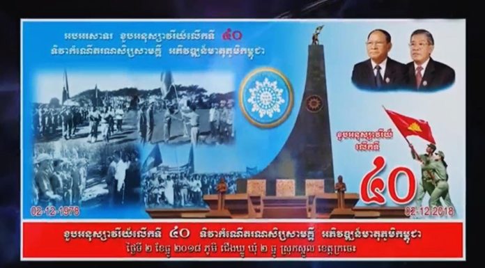 ផ្សាយផ្ទាល់ (Live) ស្មារតី២ធ្នូ ស្មារតី៧មករា ស្ថិតស្ថេរជាអមតៈក្នុងមនសិការប្រជាជាតិខ្មែរ