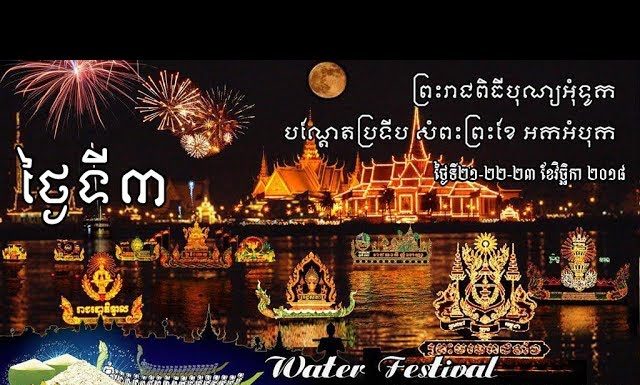 ផ្សាយបន្តផ្ទាល់ពិសេស (Live) ព្រះរាជពិធីបុណ្យអុំទូក បណ្តែតប្រទីប និងសំពះព្រះខែ អកអំបុក ចាប់កូនខ្លែង កាត់ព្រ័ត្រ ថ្ងៃទី៣ ក្រោមព្រះរាជធិបតីភាព ព្រះករុណា ព្រះបាទសម្តេចព្រះបរមនាថ នរោត្តម សីហមុនី ព្រះមហាក្សត្រ