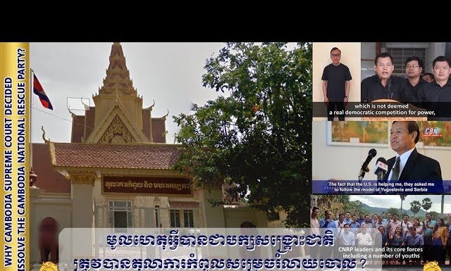 មូលហេតុអ្វីបានជាបក្សសង្គ្រោះជាតិត្រូវបានតុលាការកំពូលសម្រេចរំលាយចោល?