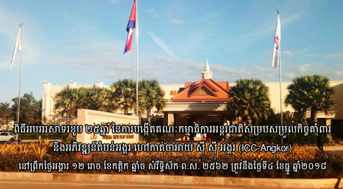 ផ្សាយបន្តផ្ទាល់ពិសេស (Live) សម្តេចតេជោ ហ៊ុន សែន អញ្ជើញជាអធិបតីក្នុងពិធីអបអរសាទរខួប ២៥ឆ្នាំ នៃការបង្កើត ICC-Angkor