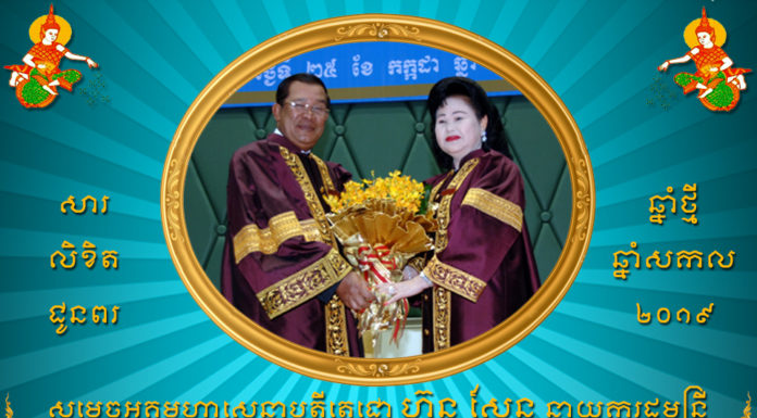 សារលិខិតជូនពរ របស់ឯកឧត្តមកិត្តិនីតិកោសលបណ្ទិត ប៊ិន ឈិន ជូនសម្តេចតេជោ ហ៊ុន សែន និងសម្តេចកិត្តិព្រឹទ្ធបណ្ទិត ក្នុងឱកាសឆ្នាំថ្មី ឆ្នាំសកល ២០១៩
