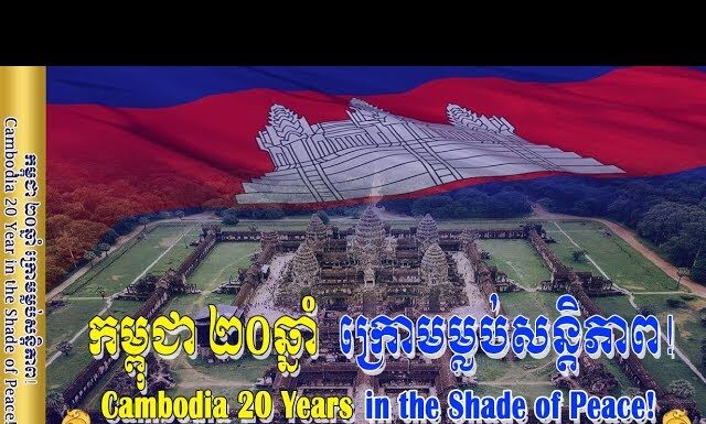 សូមទស្សនាវីដេអូស្តីពី កម្ពុជា ២០ឆ្នាំក្រោមម្លប់សន្តិភាព!