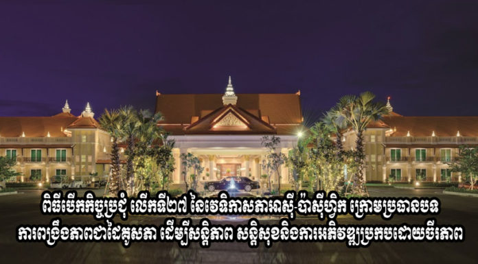 ផ្សាយបន្តផ្ទាល់(Live): សម្តេចតេជោ ហ៊ុន សែន អញ្ជើញបើកកិច្ចប្រជុំលើកទី២៧ នៃវេទិកាសភាអាស៊ី-ប៉ាស៊ីហ្វិក