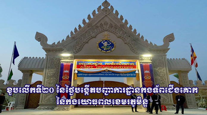 ផ្សាយបន្តផ្ទាល់ (Live) សម្តេចតេជោ ហ៊ុន សែន អញ្ជើញអបអរសាទរខួប២០ឆ្នាំនៃកងទ័ពជើងគោក