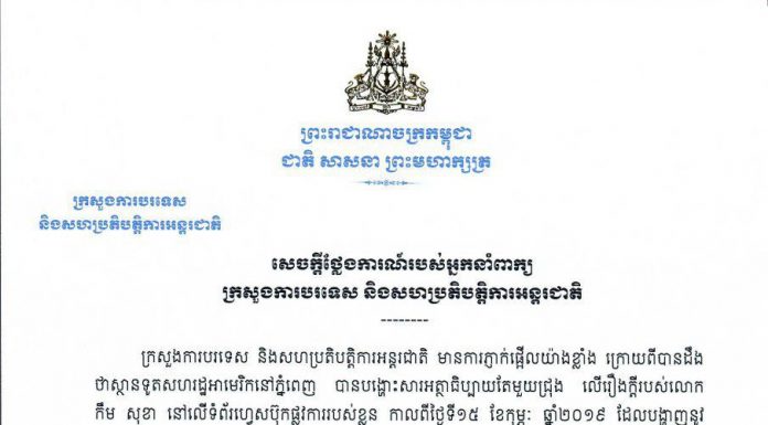សេចក្តីថ្លែងការណ៍៖ ទៅលើបទអត្ថាធិប្បាយតែមួយជ្រុងលើរឿងក្តីរបស់លោក កឹម សុខា ដែលស្ថានទូតសហរដ្ឋអាមេរិកនៅភ្នំពេញ បានបង្ហោះនៅលើទំព័រហ្វេសប៊ុកផ្លូវការរបស់ខ្លួន កាលពីថ្ងៃទី១៥ ខែកុម្ភៈ ឆ្នាំ២០១៩