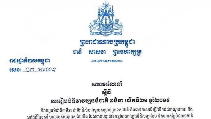ប្រមុខរាជរដ្ឋាភិបាលចេញសារាចរណែនាំស្ដីពីការរៀបចំទិវាវប្បធម៌ជាតិ ៣មីនា លើកទី២១ ឆ្នាំ២០១៩