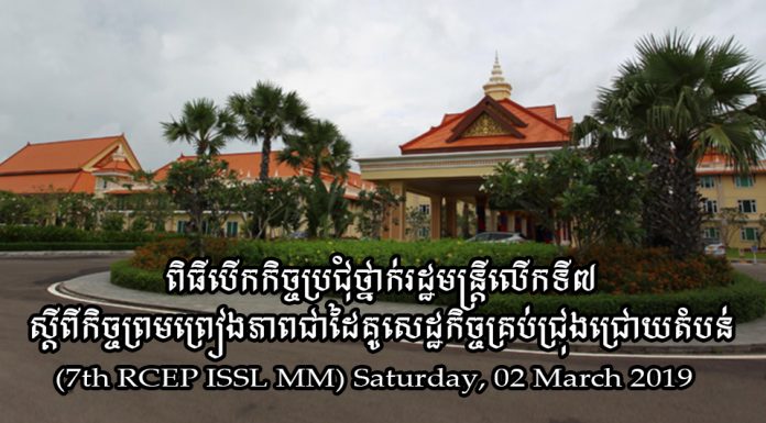 ផ្សាយបន្តផ្ទាល់ (Live) ពិធីបើកអន្តរកិច្ចប្រជុំថ្នាក់រដ្ឋមន្ត្រីលើកទី៧ ស្តីពីកិច្ចព្រមព្រៀងភាពជាដៃគូសេដ្ឋកិច្ចគ្រប់ជ្រុងជ្រោយតំបន់ (7th RCEP ISSL MM)