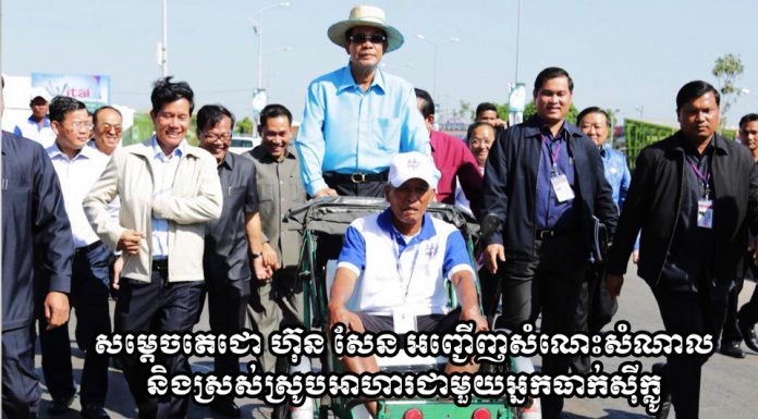 សម្តេចនាយករដ្ឋមន្រ្តី ហ៊ុន សែន អញ្ជើញជួបសំណេះសំណាលជាមួយបងប្អូនប្រកបរបរត្រីចក្រក្រយាន នៅរាជធានីភ្នំពេញ