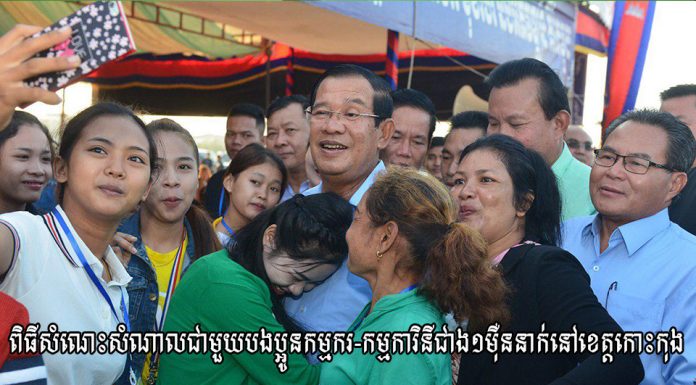 ផ្សាយបន្តផ្ទាល់ (Live) សម្តេចតេជោ ហ៊ុន សែន អញ្ជើញជួបសំណេះសំណាលជាមួយបងប្អូនកម្មករ-កម្មការិនីជាង១ម៉ឺននាក់នៅខេត្តកោះកុង
