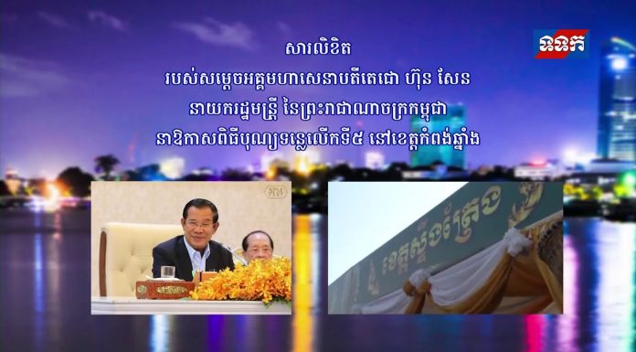 សារលិខិតសម្តេចតេជោ ហ៊ុន សែន នាឱកាសពិធីបុណ្យទន្លេលើកទី៥ ក្រោមប្រធានបទ ” ទន្លេ៖ ផ្សារភ្ជាប់សន្តិភាព ប្រជាជន និងទេសចរណ៍ ” នៅខេត្តកំពង់ឆ្នាំង