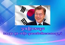 ប្រវត្តិរូបសង្ខេប ឯកឧត្តម មូន ចេអ៊ីន ប្រធានាធិបតីសាធារណរដ្ឋកូរ៉េ និងលោកជំទាវ គីម ជុងស៊ុក ស្រ្តីទីមួយ នៃសាធារណរដ្ឋកូរ៉េ