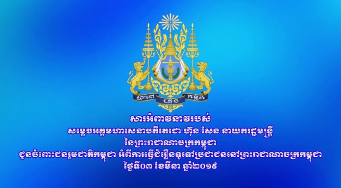 សារអំពាវនាវរបស់សម្តេចអគ្គមហាសេនាបតីតេជោ ហ៊ុន សែន ជូនចំពោះជនរួមជាតិកម្ពុជា អំពីការធ្វើជំរឿនទូទៅប្រជាជននៅព្រះរាជាណាចក្រកម្ពុជា