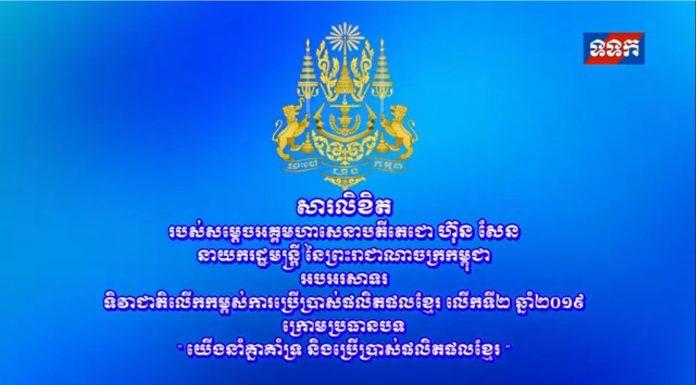 សារលិខិតរបស់សម្តេចតេជោ ហ៊ុន សែន អបអរសាទរទិវាជាតិលើកកម្ពស់ការប្រើប្រាស់ផលិតផលខ្មែរលើកទី២ ឆ្នាំ២០១៩