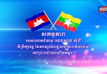 សកម្មភាពរបស់លោកជំទាវ អោង សានស៊ូជី ទីប្រឹក្សារដ្ឋ នៃសាធារណរដ្ឋសហភាពមីយ៉ាន់ម៉ា នៅព្រះរាជាណាចក្រកម្ពុជា