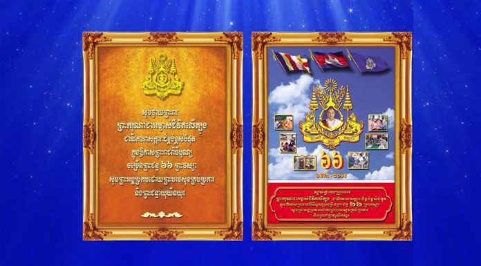 ព្រះរាជសកម្មភាពរបស់ព្រះករុណា ព្រះបាទសម្តេច ព្រះបរមនាថ នរោត្តម សីហមុនី ព្រះមហាក្សត្រនៃកម្ពុជា អបអរសាទរក្នុងឱកាសព្រះរាជពិធីបុណ្យចម្រើនព្រះជន្ម ៦៦ យាងចូល៦៧ព្រះវស្សា