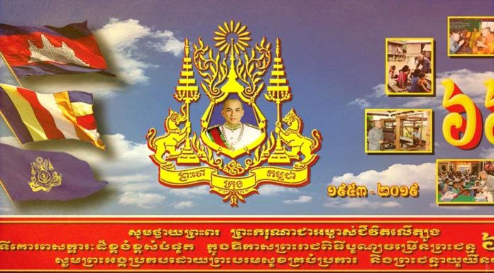 ផ្សាយផ្ទាល់ (Live) ព្រះរាជសកម្មភាពរបស់ព្រះករុណា ព្រះបាទសម្តេច ព្រះបរមនាថ នរោត្តម សីហមុនី ព្រះមហាក្សត្រនៃកម្ពុជា អបអរសាទរក្នុងឱកាសព្រះរាជពិធីបុណ្យចម្រើនព្រះជន្ម ៦៦ យាងចូល៦៧ព្រះវស្សា