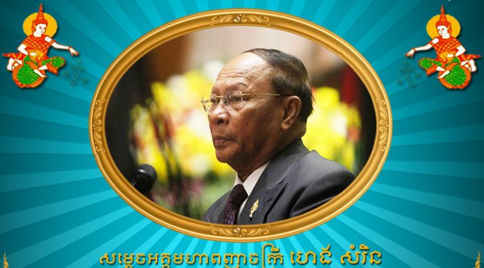 សារលិខិតជូនពរ សម្តេចតេជោ ហ៊ុន សែន ជូនសម្តេចពញាចក្រី ហេង សំរិន ក្នុងឱកាសបុណ្យខួបកំណើតគម្រប់៨៥ឆ្នាំ ឈានចូល ៨៦ឆ្នាំ