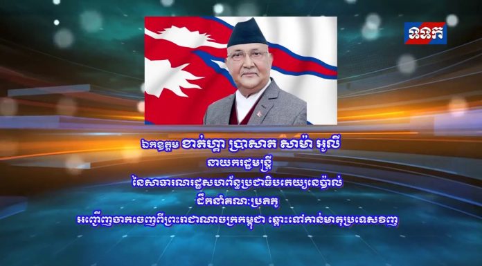 សកម្មភាពរបស់ឯកឧត្តម ខាត់ហ្គា ប្រាសាតអូលី ដឹកនាំគណៈប្រតិភូអញ្ជើញចាកចេញពីព្រះរាជាណាចក្រកម្ពុជា ឆ្ពោះទៅកាន់មាតុប្រទេសវិញ
