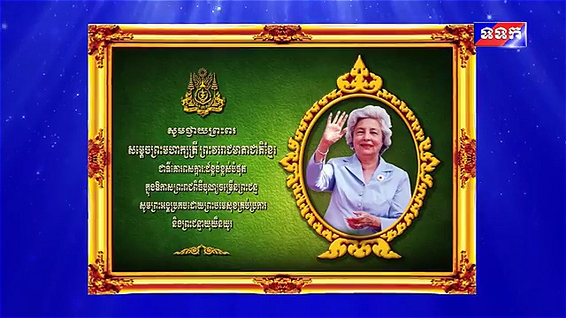 កម្រងព្រះរាជសកម្មភាពរបស់សម្តេចព្រះមហាក្សត្រី នរោត្តម មុនិនាថ សីហនុ ក្នុងវរោកាសនៃព្រះរាជពិធីបុណ្យចម្រើនព្រះជន្មគម្រប់៨៣ យាងចូល៨៤ព្រះវស្សា