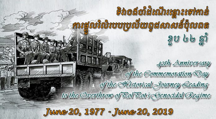 ផ្សាយផ្ទាល់ (Live) ខួប ៤២ ឆ្នាំ ទិវាចងចាំដំណើរឆ្ពោះទៅកាន់ ការផ្តួលរំលំរបបប្រល័យពូជសាសន៍ប៉ុលពត