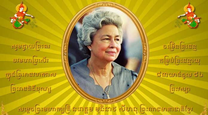 ផ្សាយផ្ទាល់ (Live) កម្រងព្រះរាជសកម្មភាពរបស់សម្តេចព្រះមហាក្សត្រី នរោត្តម មុនិនាថ សីហនុ ក្នុងវរោកាសនៃព្រះរាជពិធីបុណ្យចម្រើនព្រះជន្មគម្រប់៨៣ យាងចូល៨៤ព្រះវស្សា