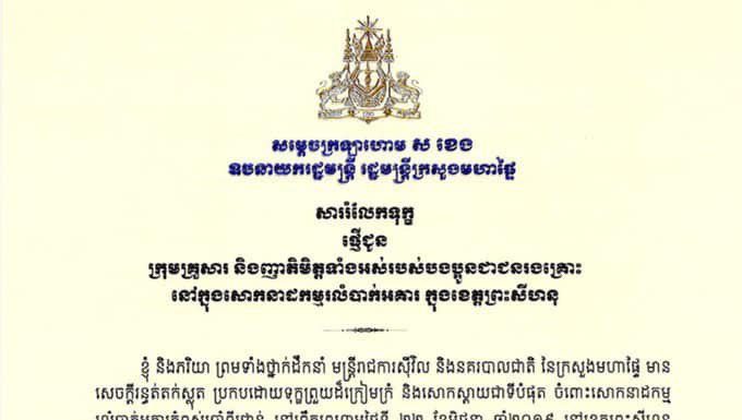 រដ្ឋមន្រ្ដីក្រសួងមហាផ្ទៃ ផ្ញើសាររំលែកទុក្ខជូនដល់គ្រួសារជនរងគ្រោះរបស់បងប្អូនជាជនរងគ្រោះនៅក្នុងសោកនាដកម្មរលំបាក់អគារ នៅខេត្ដព្រះសីហនុ