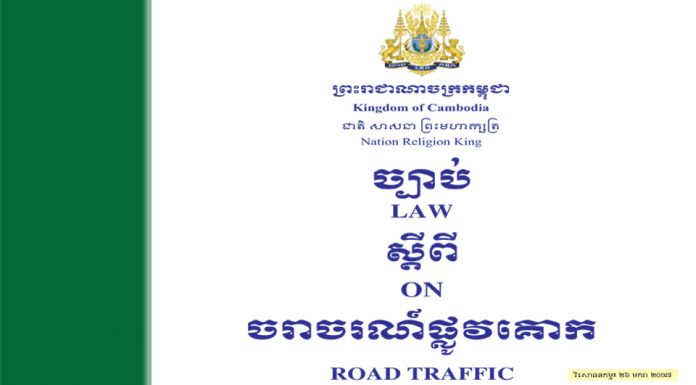ច្បាប់ស្តីពីចរាចរណ៍ផ្លូវគោក និង វិសោធនកម្ម ឆ្នាំ២០១៧