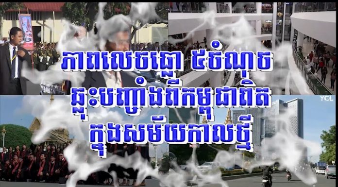 សូមអញ្ជើញទស្សនាវីដេអូមានចំណងជើងថា «ភាពលេចធ្លោ៥ចំណុច ឆ្លុះបញ្ចាំងពីកម្ពុជាពិតក្នុងសម័យកាលថ្មី»