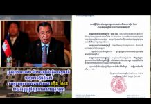 សូមទស្សនាវីដេអូ សេចក្តីបំភ្លឺរបស់សម្តេចអគ្គមហាសេនាបតីតេជោ ហ៊ុន សែន នាយករដ្ឋមន្ត្រី នៃព្រះរាជាណាចក្រកម្ពុជា (ខ្មែរ-អង់គ្លេស)