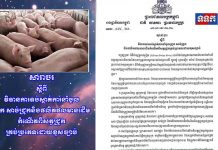 សារាចរ ស្តីពីវិធានការទប់ស្កាត់ការនាំចូលជ្រូក សាច់ជ្រូកនិងផលិតផលមានដើមកំណើតពីសត្វជ្រូកគ្រប់ប្រភេទដោយខុសច្បាប់
