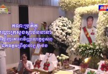 គណៈប្រតិភូបណ្តាក្រសួងស្ថាប័ននានា អញ្ជើញគោរពវិញ្ញាណក្ខន្ធសព ឯកឧត្តមព្រឹទ្ធាចារ្យ ប៊ូ ថង
