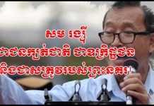 សូមអញ្ជើញទស្សនាវីដេអូ ស្តីពី សម រង្ស៊ី ជាជនក្បត់ជាតិ ជាឧក្រិដ្ឋជន និងជាសត្រូវរបស់ព្រះនគរ!