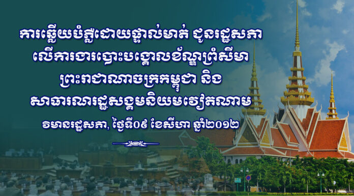 ការឆ្លើយបំភ្លឺដោយផ្ទាល់មាត់ ជូនរដ្ឋសភា លើការងារបោះបង្គោលព្រំដែន រវាងកម្ពុជា-វៀតណាម របស់សម្តេចតេជោ ហ៊ុន សែន