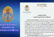 សេចក្តីប្រកាសព័ត៌មាន របស់អ្នកនាំពាក្យសាលាដំបូងរាជធានីភ្នំពេញ ពាក់ព័ន្ធនិងដីកាបង្គាប់ចាប់ខ្លួន ជនត្រូវចោទចំនួន ០៩រូប