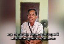 សូមអញ្ជើញទស្សនាវីដែអូ ក្រោមចំណងជើងថា “ភ្ញាក់រលឹកសារភាពកំហុសជាគុណសម្បត្តិដ៏ប្រពៃ ដើម្បីការពារជាតិ សាសនាព្រះមហាក្សត្ររ”