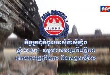 ពិធីបដិសណ្ឋារកិច្ច និងជំុលៀង ប្រតិភូជាតិ និងអន្តរជាតិ ចូលរួមកិច្ចប្រជំុកំពូលអាស៊ីប៉ាស៊ីហ្វិក