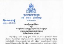 សេចក្ដីប្រកាសព័ត៌មានស្ដីពី ការធ្វើលំហាត់សមយុទ្ធទ្រង់ទ្រាយធំ ស្ដីពី “សន្តិសុខ” នៅអាកាសយានដ្ឋានអន្តរជាតិភ្នំពេញ