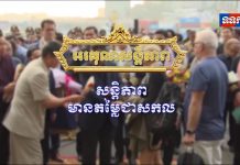 សន្តិភាពមានតម្លៃជាសកល